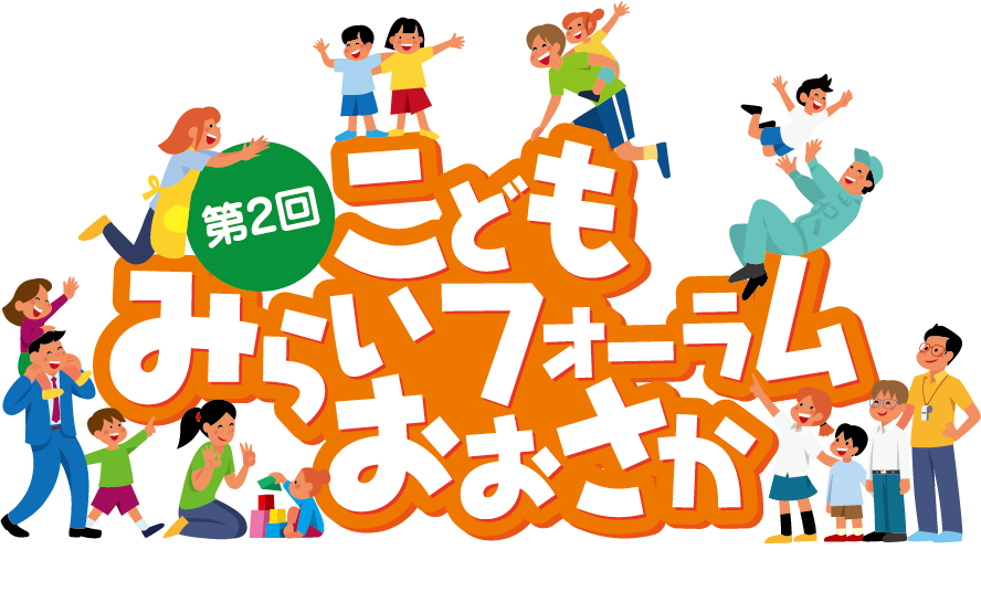 第2回こどもみらいフォーラムおおさか