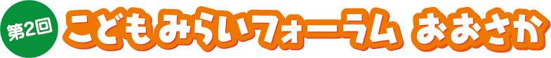 第2回こどもみらいフォーラムおおさか